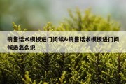 销售话术模板进门问候&amp;销售话术模板进门问候语怎么说