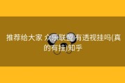  推荐给大家 众乐联盟 有透视挂吗(真的有挂)知乎
