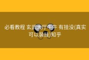  必看教程 玄武大厅牛牛 有挂没(真实可以装挂)知乎