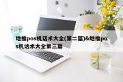 地推pos机话术大全(第二篇)&amp;地推pos机话术大全第三篇