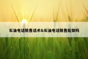 石油电话销售话术&amp;石油电话销售能做吗