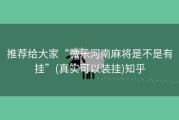 推荐给大家“微乐河南麻将是不是有挂”(真实可以装挂)知乎