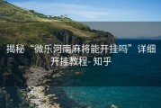 揭秘“微乐河南麻将能开挂吗”详细开挂教程- 知乎