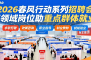2026春风行动系列招聘会，多领域岗位助重点群体就业