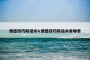 情感技巧和话术&amp;情感技巧和话术有哪些