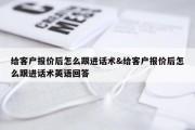 给客户报价后怎么跟进话术&amp;给客户报价后怎么跟进话术英语回答