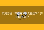 实测分析“开运麻将究竟有挂吗”开挂教程-知乎