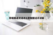 草帽图通关话术&amp;草帽图话术讲解