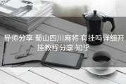 导师分享 蜀山四川麻将 有挂吗详细开挂教程分享 知乎