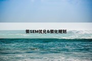 衢SEM优化&amp;衢化规划