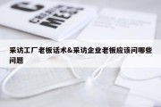 采访工厂老板话术&amp;采访企业老板应该问哪些问题