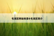 屯溪区网站收录&amp;屯溪区简介