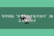 导师揭秘“新青鸟大厅能开挂吗”(确实有挂)-知乎