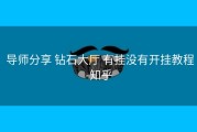  导师分享 钻石大厅 有挂没有开挂教程-知乎