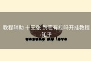  教程辅助 十三张 到底有挂吗开挂教程-知乎