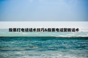 股票打电话话术技巧&amp;股票电话营销话术