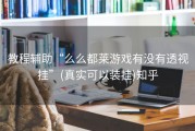 教程辅助“么么都莱游戏有没有透视挂”(真实可以装挂)知乎