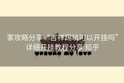 家攻略分享“吉祥踢坑可以开挂吗”详细开挂教程分享 知乎