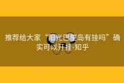 推荐给大家“阳光巴厘岛有挂吗”确实可以开挂-知乎