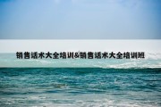 销售话术大全培训&amp;销售话术大全培训班