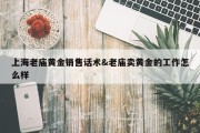 上海老庙黄金销售话术&amp;老庙卖黄金的工作怎么样