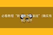 必看教程“新漫游怎么装挂”(确实有挂)-知乎
