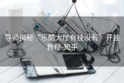 导师揭秘“乐酷大厅有挂没有”开挂教程-知乎