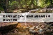 陌生拜访进门话术&amp;二陌生拜访开场白话术设计技巧有哪些
