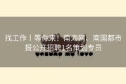 找工作丨等你来！南海网、南国都市报公开招聘1名策划专员