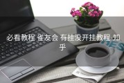  必看教程 雀友会 有挂没开挂教程-知乎