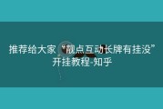 推荐给大家“靓点互动长牌有挂没”开挂教程-知乎