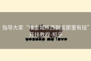 指导大家“堆金城陕西到底那里有挂”开挂教程-知乎