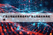 广告公司返点常用话术&amp;广告公司返点账务处理