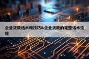 企业贷款话术和技巧&amp;企业贷款的完整话术流程