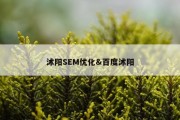 沭阳SEM优化&amp;百度沭阳