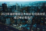 2023年装修电销话术揭秘 如何高效促成订单必看技巧
