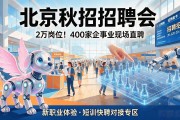 北京秋招招聘会2万岗位！400家企事业现场直聘，求职速看