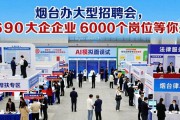 烟台办大型招聘会，600家企业6000个岗位等你来