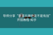 导师分享“家家乐牌吧是不是有挂”开挂教程-知乎