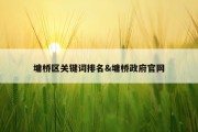 墉桥区关键词排名&amp;墉桥政府官网