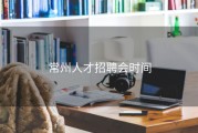 常州人才招聘会时间
