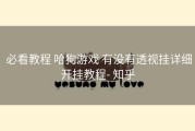  必看教程 哈狗游戏 有没有透视挂详细开挂教程- 知乎