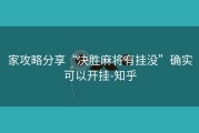 家攻略分享“决胜麻将有挂没”确实可以开挂-知乎