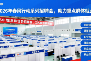 2026年春风行动系列招聘会，助力重点群体就业