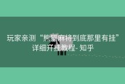 玩家亲测“熊猫麻将到底那里有挂”详细开挂教程- 知乎