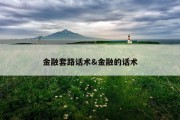 金融套路话术&amp;金融的话术