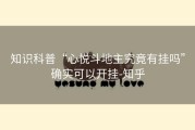 知识科普“心悦斗地主究竟有挂吗”确实可以开挂-知乎