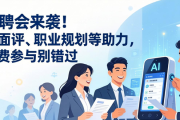 招聘会来袭！AI面评、职业规划等助力，免费参与别错过