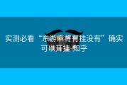 实测必看“东游麻将有挂没有”确实可以开挂-知乎