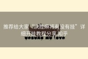 推荐给大家“决胜麻将有没有挂”详细开挂教程分享 知乎